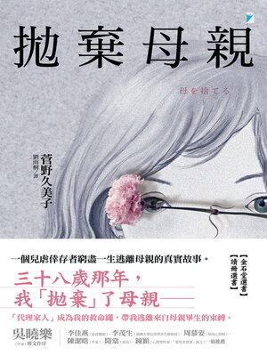 cover image of 拋棄母親